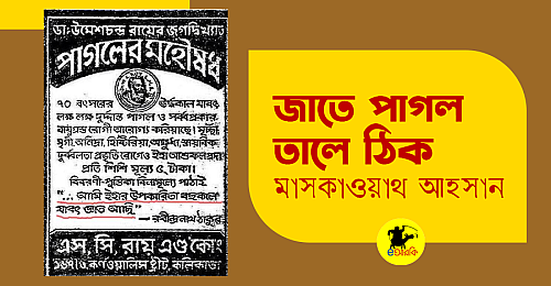 জাতে-পাগল-তালে-ঠিক (1)