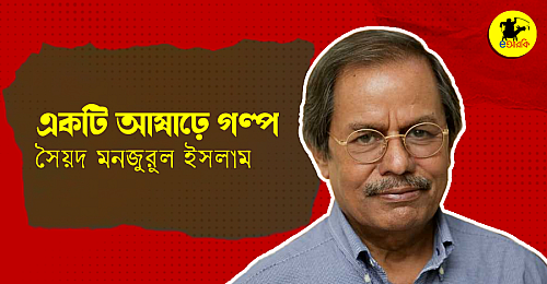 একটি-আষাঢ়ে-গল্প