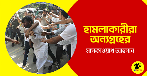 হামলাকারীরা-অন্যগ্রহের