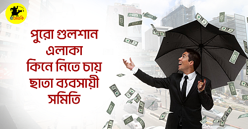 পুরো-গুলশান
