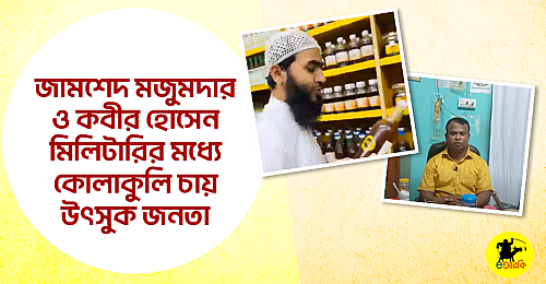 জামশেদ-মজুমদার