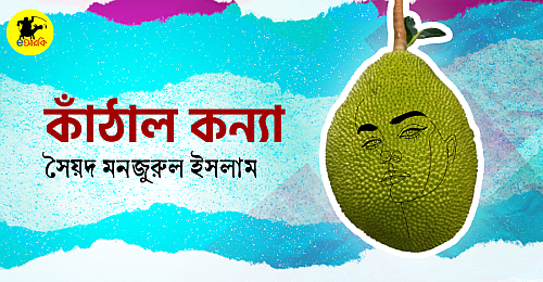 কাঁঠাল-কন্যা