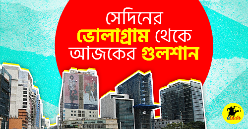 সেদিনের-ভোলাগ্রাম-থেকে-আজকের-গুলশান