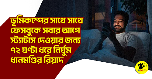 ভূমিকম্পের-সাথে