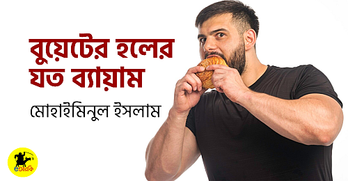 বুয়েটের-হলের-যত-ব্যায়াম