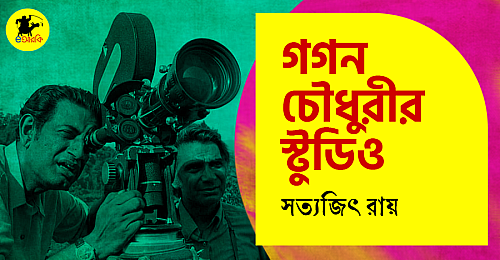 গগন-চৌধুরীর-স্টুডিও