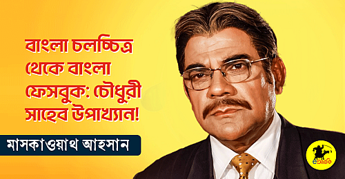 Chowdhury-saheb