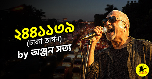 ২৪৪১১৩৯-(ঢাকা-ভার্সন)