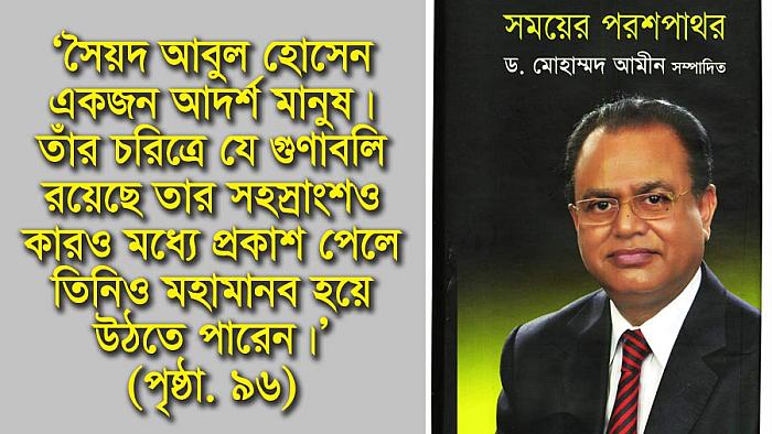 বই সমালোচনা : সৈয়দ আবুল হোসেন যেভাবে আমাদের সময়ের পরশপাথর হয়ে উঠলেন