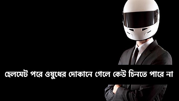 হেলমেটের অভিনব ব্যবহার
