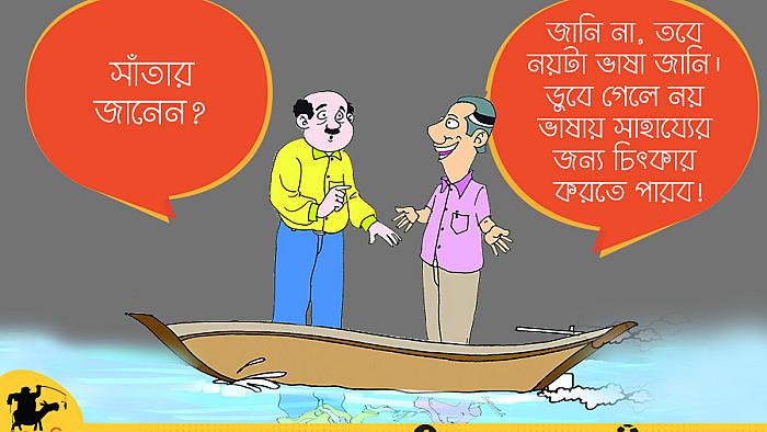 ভাসা ভাসা ভাষা নিয়ে ২০টি কৌতুক