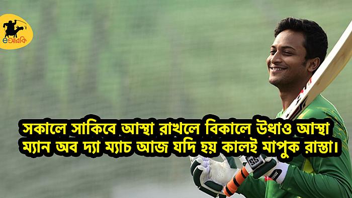 সুদিনে সাকিব মাথার উপরে, দুর্দিনে কেউ পাশে নাই