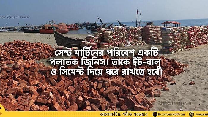 সেন্টমার্টিনের পরিবেশকে ধরে রাখতে প্রয়োজন তিনটি উপাদান---ইট, বালু ও সিমেন্ট!