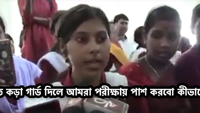 এত কঠিন গার্ড পড়লে পরীক্ষা দেব কী করে: সহজ গার্ড দেয়ার দাবী পশ্চিমবঙ্গের স্কুল শিক্ষার্থীর
