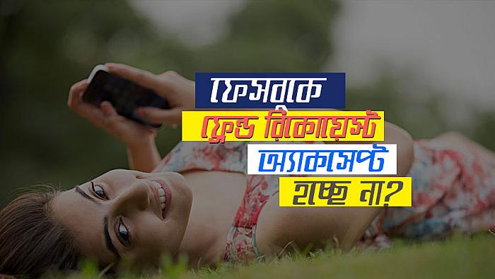 ফেসবুক ফ্রেন্ড রিকোয়েস্ট অ্যাকসেপ্ট করার জন্য যদি আবেদনপত্র লিখতে হতো