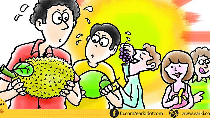ফল নিয়ে যত কাণ্ড