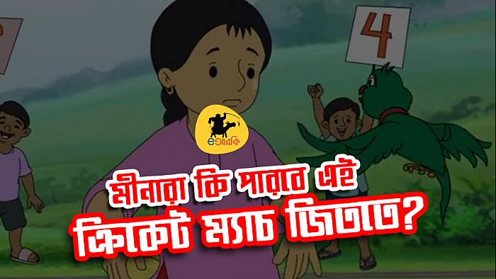 মীনার নতুন পর্ব : আমরা খেলতে চাই!