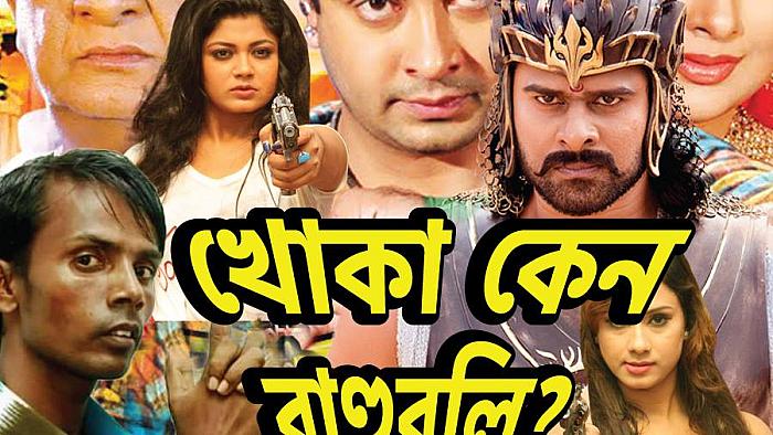 বাহুবলি যদি বাংলা সিনেমা হতো, যেমন হতো বাহুবলির গল্প