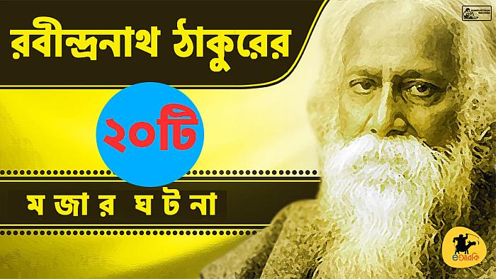 রবীন্দ্রনাথ ঠাকুরের জীবনের ২০টি মজার ঘটনা