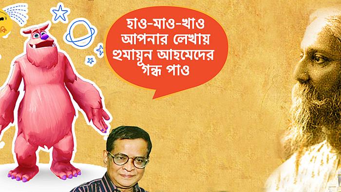 রবীন্দ্রনাথের লেখায় হুমায়ূন-হুমায়ূন গন্ধ!