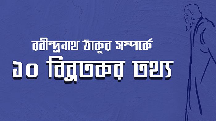 রবীন্দ্রনাথ সম্পর্কে ১০টি বিব্রতকর তথ্য যা গবেষকরা আপনাকে কখনোই বলেননি!