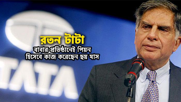 রতন টাটার বাবা ও আমাদের আপন জুয়েলার্সের বাবাদের মধ্যে যে পার্থক্য