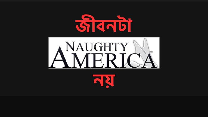 জীবনটা 'Naughty America' নয়