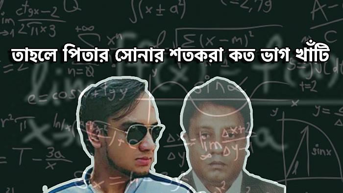'আপন' পদ্ধতিতে পিতা-পুত্রের অংক শিখুন : একটি eআরকি বিশেষ গণিত পাঠ