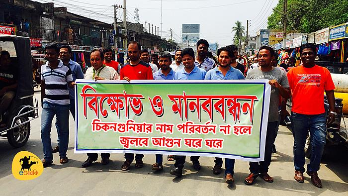 'চিকনগুনিয়া' ভাইরাস নিয়ে সিলেটীদের মধ্যে অস্বস্তি : ভাইরাসের নাম পরিবর্তনের দাবিতে মানববন্ধনের প্রস্তুতি
