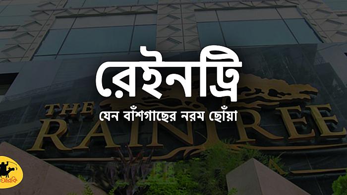 গরমের ছুটিতে ঘুরে আসুন হোটেল রেইনট্রি