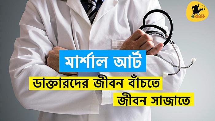অবশেষে এমবিবিএস কোর্সে যুক্ত হচ্ছে এক বছর মেয়াদী মার্শাল আর্ট ও হাতের লেখা প্রশিক্ষণ
