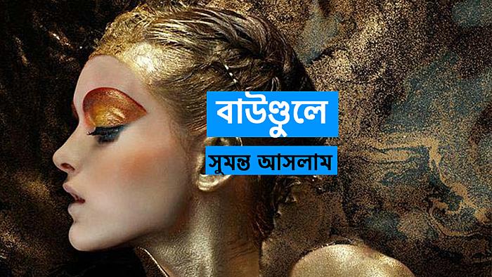ওরে আমার সোনা রে!
