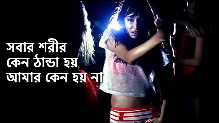 আহ্‌ গরম লাগে... (১৮+)