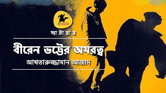বীরেন ভট্টের অমরত্ব