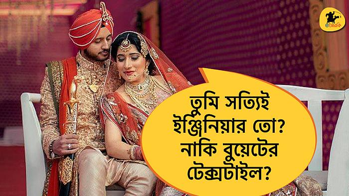 যে ১০টি কারণে আপনি একজন ইঞ্জিনিয়ারকে বিয়ে করবেন