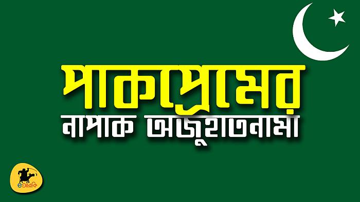 পাকপ্রেমের নাপাক অজুহাতনামা