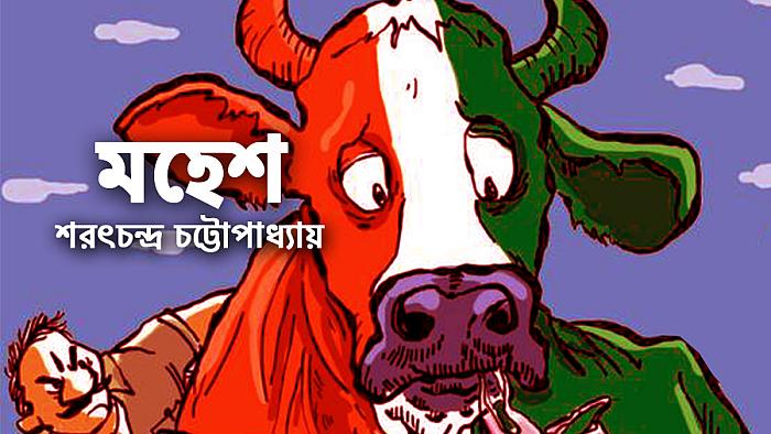 মহেশ