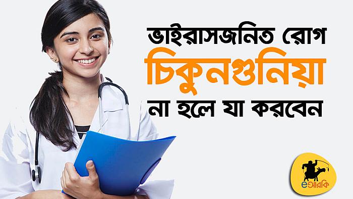 এখনো যদি আপনার চিকুনগুনিয়া না হয়ে থাকে