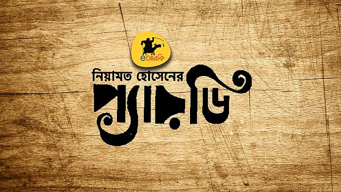 ৫টি বিখ্যাত কবিতার প্যারডি