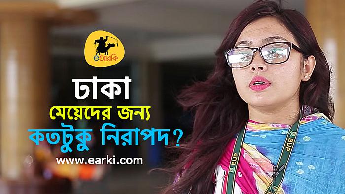আমি মানুষ না আমি একটা বস্তু, চারদিকে শুধু লোলুপ দৃষ্টি : চলুন ঢাকার মেয়েদের কথা শুনি