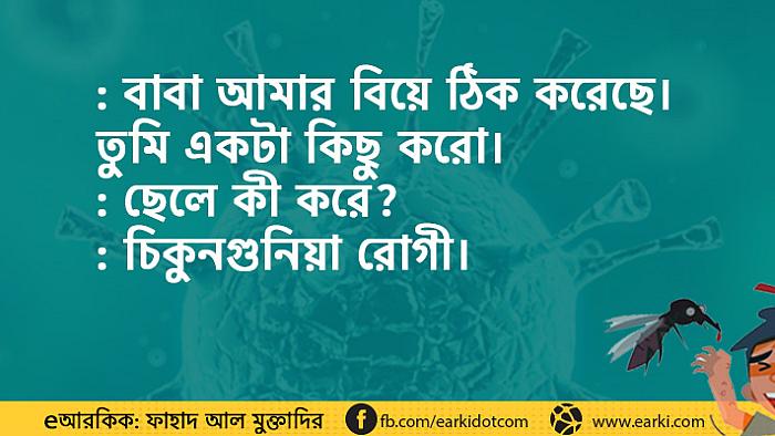 চিকুনগুনিয়া নিয়ে ১৭টি মজার ফেসবুক স্ট্যাটাস