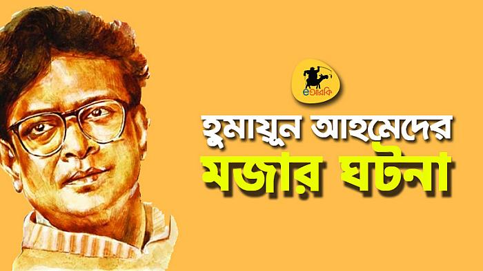 হুমায়ূন আহমেদের জীবনের ৩২টি মজার ঘটনা