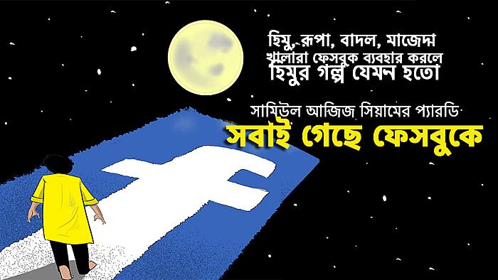 হুমায়ূন আহমেদের অপ্রকাশিত হিমু: সবাই গেছে ফেসবুকে