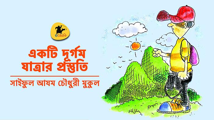 একটি দূর্গম যাত্রার প্রস্তুতি!