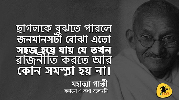 নিজের ইমেজ নিয়ে কখনো ভাবিনি; অথচ আমার ইমেজের চিন্তায় আমার ছাগল সারারাত ব্যা ব্যা করতো : গান্ধী