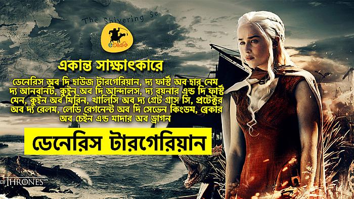 নর্দার্নদের কোনো কমনসেন্স নেই : একান্ত সাক্ষাৎকারে আপোষহীন নেত্রী ডেনেরিস টারগেরিয়ান