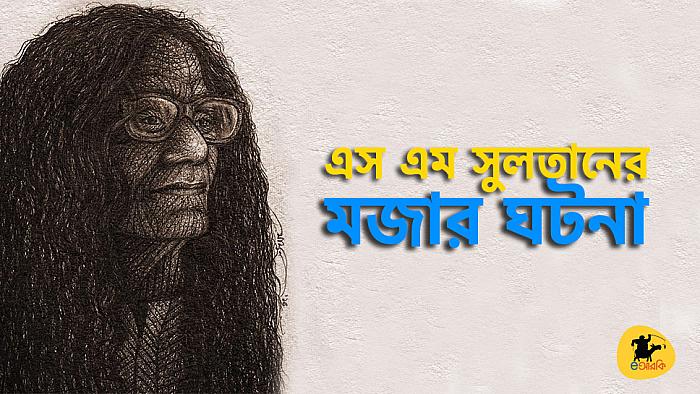 চিত্রশিল্পী এস এম সুলতানের জীবনের মজার ঘটনা