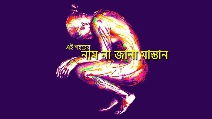 আপনিই সিদ্ধান্ত নিন পুলিশ পুষবেন নাকি মাস্তান আর রাজনীতিবিদ পুষবেন?
