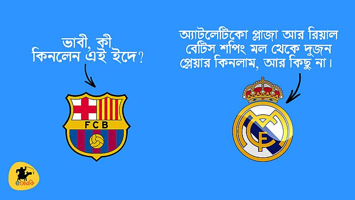 রিয়াল মাদ্রিদ আর বার্সেলোনা যদি পাশের বাসার ভাবীদের মতো ইদের শপিং নিয়ে আলাপ করতো