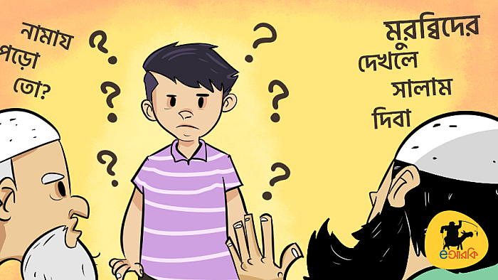 ইদে কিংবা যে কোনো পারিবারিক মিলনমেলায় মুরব্বিদের বিরক্তিকর প্রশ্নগুলো যেভাবে এড়াবেন